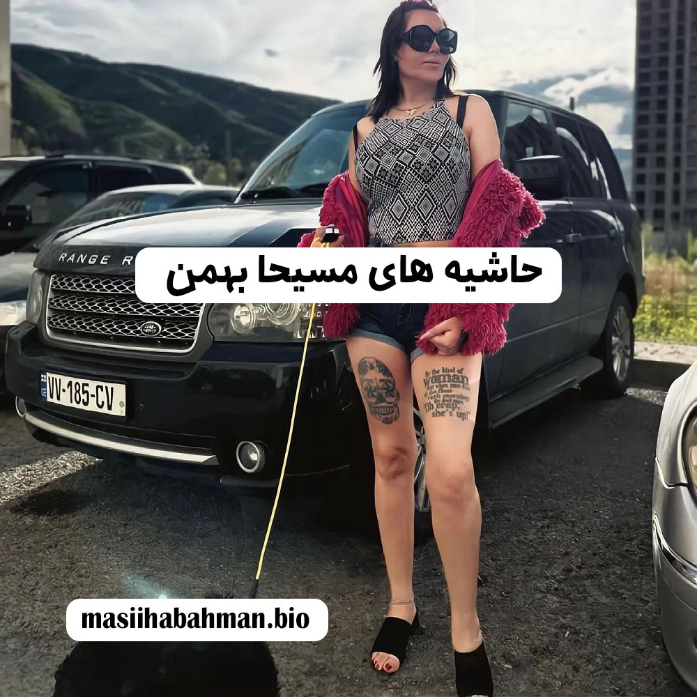 حاشیه های مسیحا بهمن