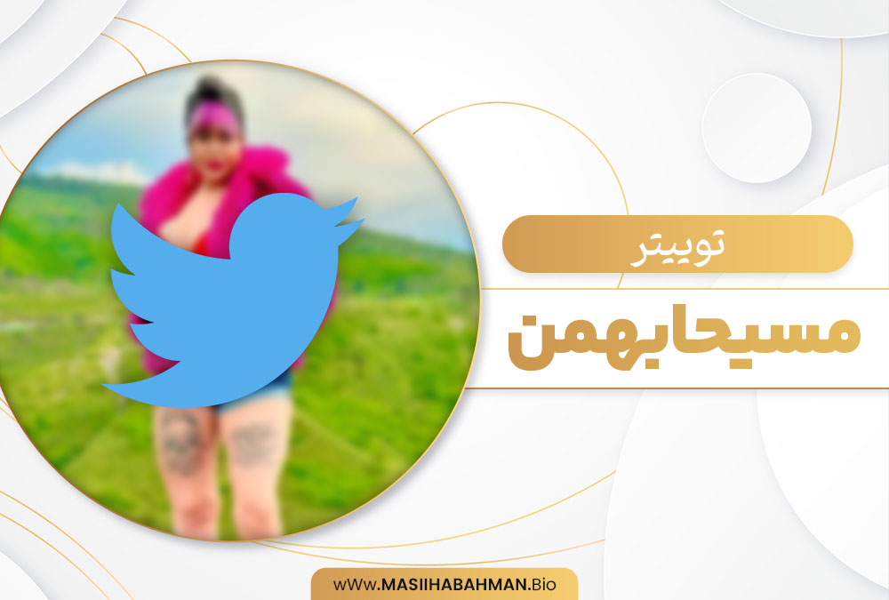 توییتر مسیحا بهمن