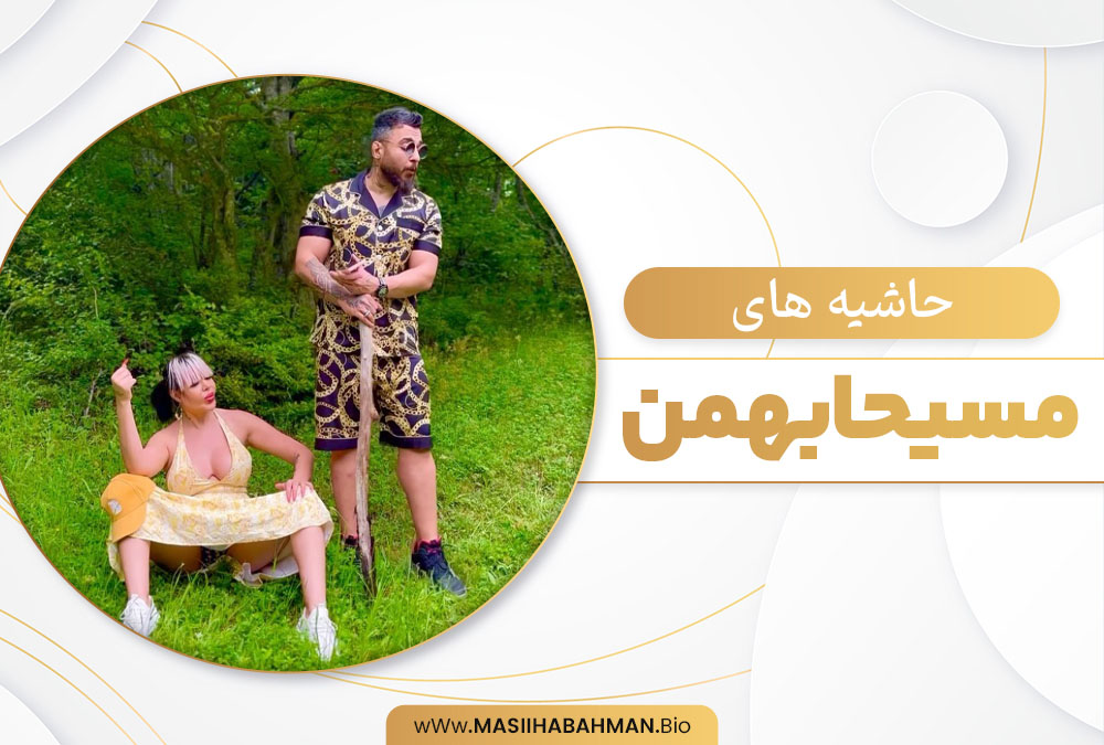 بیوگرافی مسیحا بهمن Masihabahman اینستاگرام سکسی مسیحا بهمن 