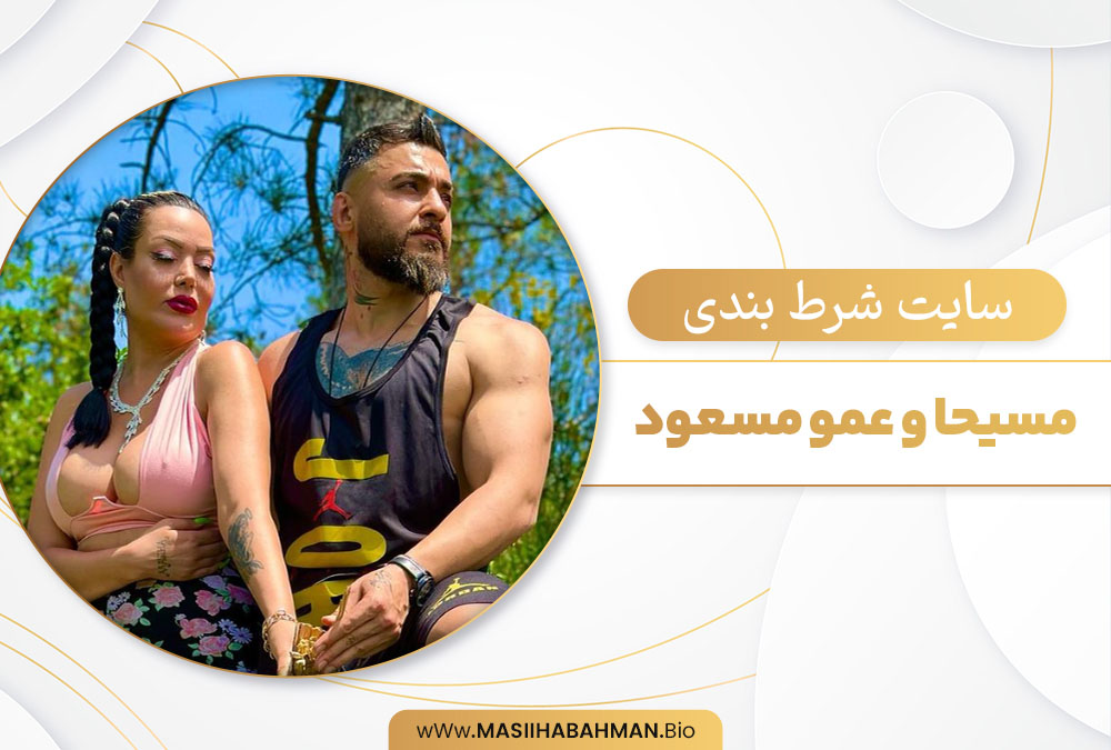 بیوگرافی مسیحا بهمن Masihabahman اینستاگرام سکسی مسیحا بهمن 