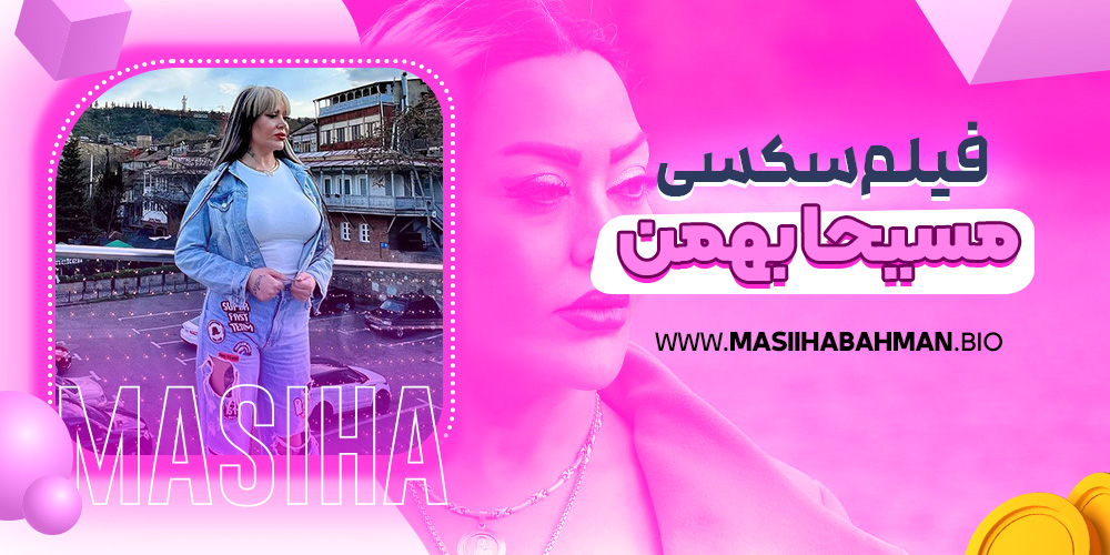 فیلم سکسی مسیحا بهمن